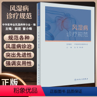 [正版]风湿病诊疗规范 赵岩 曾小峰 临床实际诊断治疗 妊娠用药风湿病相关重症 供各层风湿免疫科医师参考 人民卫生出版