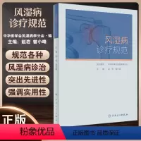 [正版]风湿病诊疗规范 赵岩 曾小峰 临床实际诊断治疗 妊娠用药风湿病相关重症 供各层风湿免疫科医师参考 人民卫生出版
