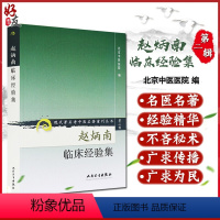 [正版] 赵炳南临床经验集 现代著名老中医名著重刊丛书第2二辑 北京中医医院编 人民卫生出版社 97871170740