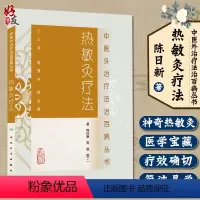 [正版] 热敏灸疗法 中医外治疗法治百病丛书 陈日新 熊俊 谢丁 著 人民卫生出版社 热敏灸疗法基本知识 中医临床 中