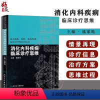 [正版]消化内科疾病临床诊疗思维 国内名院名科知名专家临床诊疗思维系列丛书 钱家鸣主编 人民卫生出版社97871171