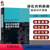 [正版]消化内科疾病临床诊疗思维 国内名院名科知名专家临床诊疗思维系列丛书 钱家鸣主编 人民卫生出版社97871171