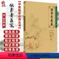 [正版] 张聿青医案 中医临床必读丛书 清 张乃修著 苏礼等整理 人民卫生出版社 内科古籍 简体横排白文本 97871