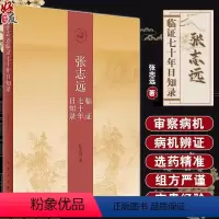 [正版]张志远临证七十年日知录 张志远著 人民卫生出版社 医友经验先父经验师长经验个人经验名家医论名家验方医林佚事医史