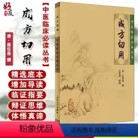 [正版] 成方切用 中医临床必读丛书 清 吴仪洛 撰 石欣德整理 人民卫生出版社中医经典 中医临床实用书籍 药学古