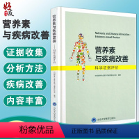 [正版] 营养素与疾病改善 科学证据评价 中国营养学会营养与保健食品分会编著 北京大学医学出版社97875659196