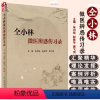 [正版] 仝小林微医辨惑传习录 朱向东 赵林华等编 中药方剂运用心悟中医临证经验发微临床典型案例探讨 人民卫生出版社9