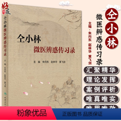 [正版] 仝小林微医辨惑传习录 朱向东 赵林华等编 中药方剂运用心悟中医临证经验发微临床典型案例探讨 人民卫生出版社9