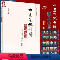[正版] 中医气机升降临床心悟 气机学说在中药学和方剂学中的应用 中医气机学说的概念、起源及沿革 席庸 著 97871