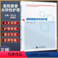 [正版]医院患者关怀性护理 刘义兰 宋葆云主编 人文关怀关怀性基本护理规范要求内外妇儿临床护理 北京大学医学出版社97