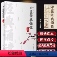 [正版]中医经典诵读手册 刘毅 黄帝内经伤寒论金匮要略温病学四小经典针灸歌赋 适合中医初学者爱好者参考 人民卫生出版社