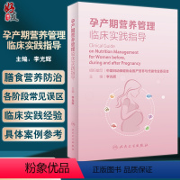 [正版]孕产期营养管理临床实践指导 李光辉主编 围产期营养卫生手册 适用于从事妇幼营养保健工作医生护士等人民卫生出版社