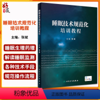 [正版]睡眠技术规范化培训教程 张斌 编 配视频 睡眠医学基础知识 常见睡眠障碍治疗 睡眠监测技术原理流程 人民卫生出