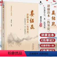 [正版]娄绍昆讲康治本伤寒论 65条学完一本伤寒论 娄莘杉 娄绍昆经方系列 中医学基础 方证条文讲解 中国中医药出版社