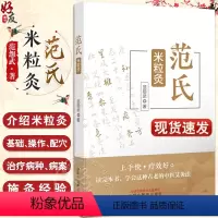 [正版]范氏米粒灸 范怨武古老传统中医艾灸疗法 米粒灸基础临床操作配穴治疗病种医案中医入门书中国中医药出版社97875