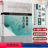 [正版]赵仲琴素问发微 近现代名中医未刊著作精品集 赵桐 著 中医经典研究 上古天真论篇 金匮真言论篇等 人民卫生出版