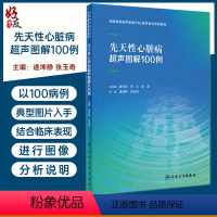 [正版]先天性心脏病超声图解100例 住院医师超声医学PBL教学培训系列教程 逄坤静张玉奇临床影像学诊断彩色多普勒3D