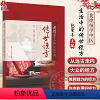 [正版]黄煌领学中医 生活中的传世经方 止痉止痛 头面止血有专方 产后补虚名菜 滋阴生津名方 虚弱腹痛 上海科学技术出