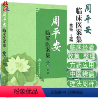 [正版] 周平安临床医案集 临证指南医案 医案 思考中医 中医书籍 名老中医之路 中医入门 焦扬著 978711721