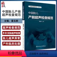 [正版]中国胎儿产前超声检查规范 人卫版 姜玉新主编 中华医学会超声医学分会编著 西医 人民卫生出版社 胎儿产前超声检