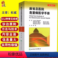 [正版] 麻省总医院危重病医学手册 第5版 第五版 杜斌主译 人民卫生出版社 急危重症医学书籍 重症医学书 疾病诊治