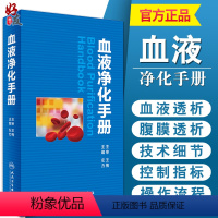 [正版]血液净化手册人卫版 左力等编 人民卫生出版社 血液净化中心护士 专科护理学书血液透析手册操作技术医学参考书籍9