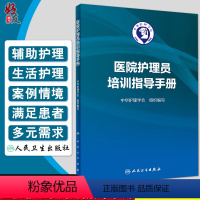 [正版] 医院护理员培训指导手册 张利岩 应岚主编 人民卫生出版社 护理学 临床案例临床护理学 护理培训与指导参考书籍