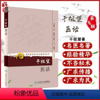 [正版] 干祖望医话 现代著名老中医名著重刊丛书第9九辑 干祖望 著 人民卫生出版社9787117165631医话20