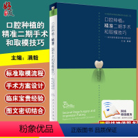 [正版] 口腔种植的精准二期手术和取模技巧满毅口腔种植的精准植入技巧口腔修复学全口义齿制作拔牙假牙治人民卫生出版口腔种