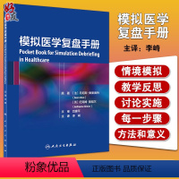 [正版] 模拟医学复盘手册 李崎 主译 阐述了情境模拟教学反思讨论实施的步骤 每一步骤的方法与意义 人民卫生出版社