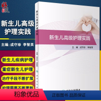 [正版] 新生儿高级护理实践 成守珍 李智英 主编 正常新生儿护理 各类新生儿疾病护理 重症新生儿护理 人民卫生出版社