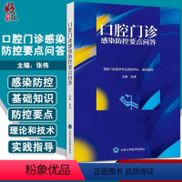 [正版]口腔门诊感染防控要点问答 张伟 国家口腔医学专业质控中心组织编写 口腔护理感染防控要点 北京大学医学出版社97