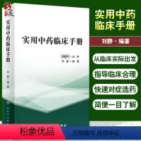 [正版]实用中药临床手册 刘静 编著 临床常见病证选用药物功效 床医生辨证选药参考书籍 中医中药学 人民卫生出版社97