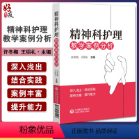 [正版]精神科护理教学案例分析 许冬梅 王绍礼主编 供精神卫生专科医院或综合医院精神科护士参考学习 中国医药科技出版社