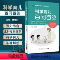 [正版]科学育儿百问百答 傅君芬 0-6岁儿童生长发育健康热点问题解答 典型案例医护答疑常用药物指导儿科学 人民卫生出