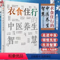 [正版]衣食住行的中医养生智慧 姜军作 衣运玲 常见俗语中医理论内涵 日常生活健康常识 日常用药防护知识 人民卫生出版