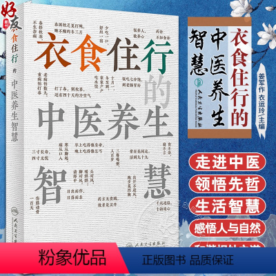 [正版]衣食住行的中医养生智慧 姜军作 衣运玲 常见俗语中医理论内涵 日常生活健康常识 日常用药防护知识 人民卫生出版