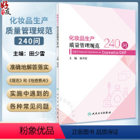 [正版]化妆品生产质量管理规范240问 田少雷主编 贯彻化妆品生产质量管理规范检查要点实施中常见问题解答 人民卫生出版