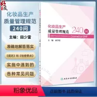 [正版]化妆品生产质量管理规范240问 田少雷主编 贯彻化妆品生产质量管理规范检查要点实施中常见问题解答 人民卫生出版