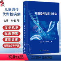 [正版]XH儿童遗传代谢性疾病 刘俐等编 常见遗传代谢病病因发病机制临床表现诊断治疗指导干预 儿科学书籍 人民卫生出版