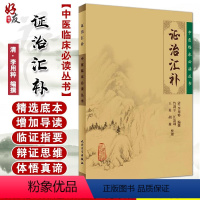 [正版] 证治汇补 中医临床必读丛书 清 李用粹编撰 竹剑平等整理 人民卫生出版社 内科古籍 简体横排白文本 9787