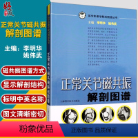 [正版]正常关节磁共振解剖图谱 医学影像学解剖图谱丛书 李明华 姚伟武主编 上海科学技术出版社 解剖图谱 医学影像学9