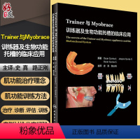 [正版] Trainer与Myobrace训练器及生物功能托槽的临床应用 史真 路正刚 主译 人民卫生出版社 牙齿畸形