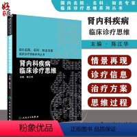 [正版] 肾内科疾病临床诊疗思维 陈江华主编 国内名院 名科 知名专家临床诊疗思维系列丛书 人民卫生出版社 临床病例基