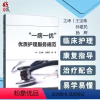 [正版]一病一优 优质护理服务规范 王宝珠 孙建民 杨辉主编 人民卫生出版社9787117217835