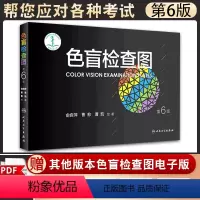 [正版]色盲检查图 第6六版俞自萍色弱检测图色觉驾照驾驶证测色盲图测试图册本图谱辨色医院体检色卡书全套红绿驾考书籍训练