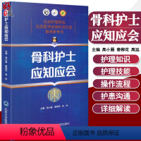 [正版]骨科护士应知应会 高小雁 秦柳花 高远主编 北京大学医学出版社9787565917820