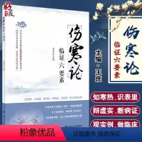 [正版]伤寒论临证六要素 王庶 知寒热识表里辨虚实断病证观实例着力临床应用 中医参考 伤寒论研究 人卫版9787117