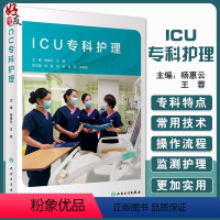 [正版] ICU专科护理 杨惠云 王蓉 编 危重症监测护理技术 ICU常用技术作流程及相关法律法规 评估表 97871