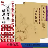 [正版]2本 温热经纬+温病条辨 中医临床必读丛书 中医临床实用书籍 方剂索引 人民卫生出版社